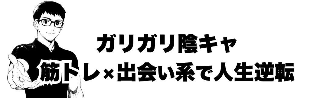 ガリガリ陰キャが筋トレ×出会い系で人生逆転